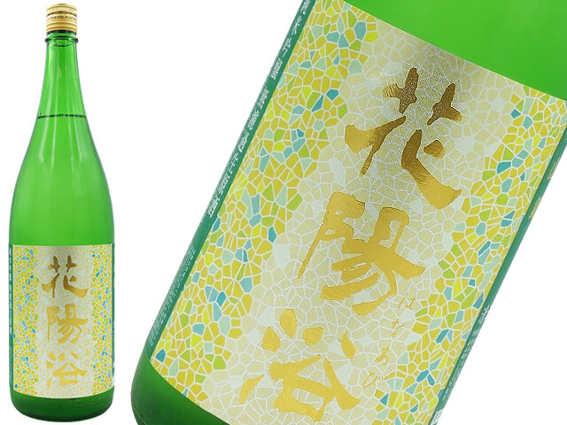 花陽浴　純米吟醸　美山錦　無濾過生原酒