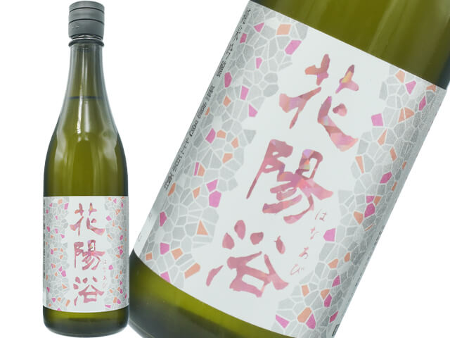 花陽浴（はなあび）　純米吟醸　THE MATCH55　無濾過生原酒