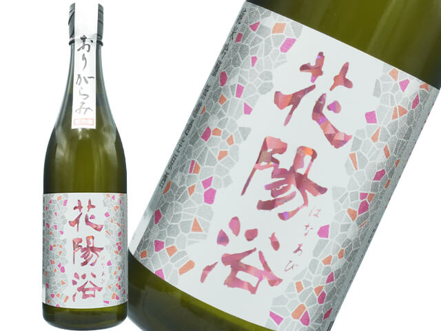 花陽浴（はなあび）　THE MATCH 　純米吟醸　おりがらみ　無濾過生