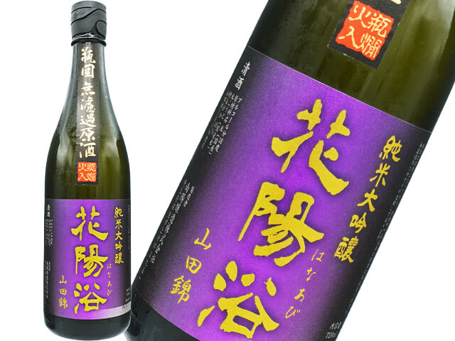 花陽浴（はなあび） 純米大吟醸 山田錦40 瓶燗火入 720ml