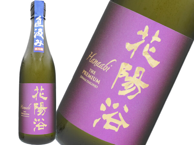 花陽浴（はなあび）　THE PREMIUM 純米大吟醸　山田錦40　直汲み　生酒