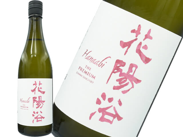 花陽浴（はなあび）　THE PREMIUM　純米大吟醸　雄町40  生酒