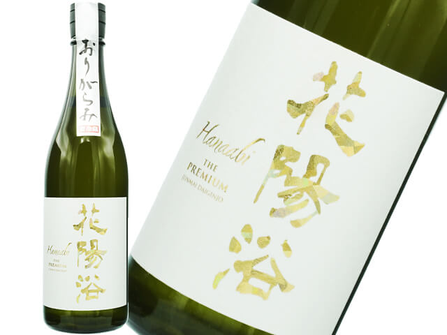 花陽浴（はなあび）　THE  PREMIUM　美山錦 　磨き四割　おりがらみ生