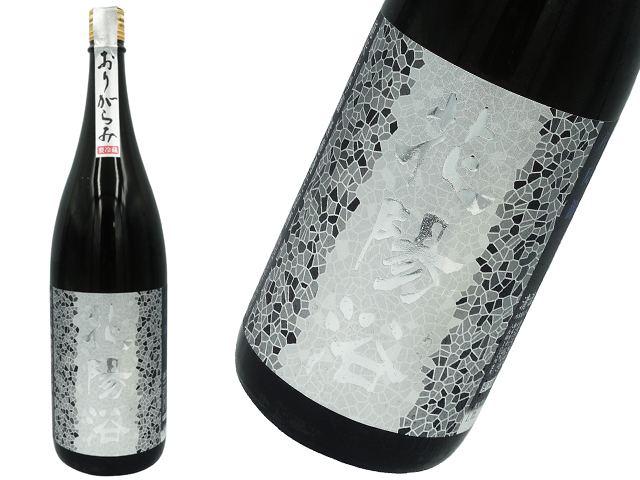 花陽浴（はなあび）　純米大吟醸　八反錦48　おりがらみ生酒