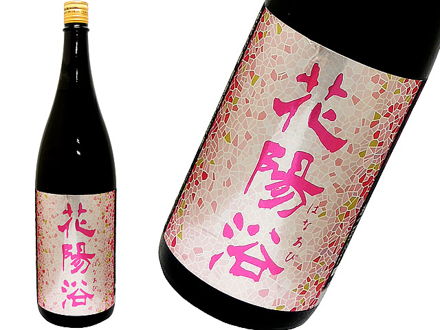 花陽浴　純米吟醸　雄町　瓶囲無濾過