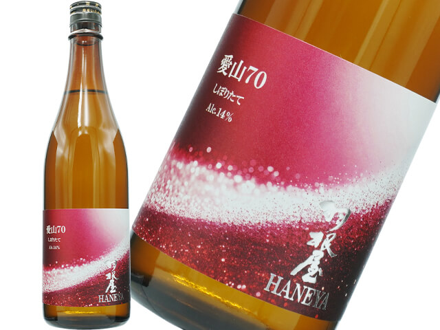 羽根屋（はねや）　愛山70　しぼりたて　生酒