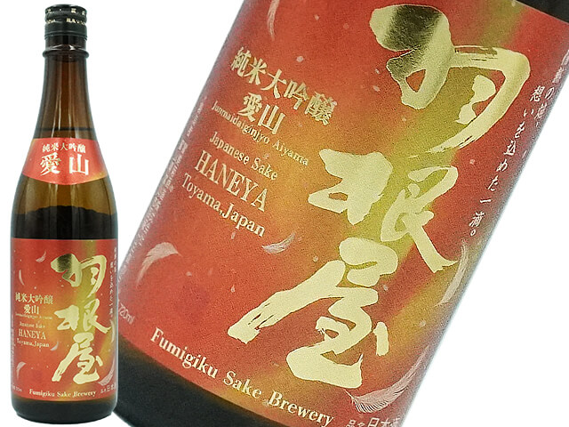 羽根屋　純米大吟醸　愛山　生酒