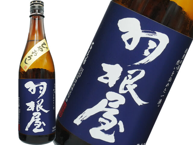 羽根屋（はねや）　純米吟醸　ひやおろし