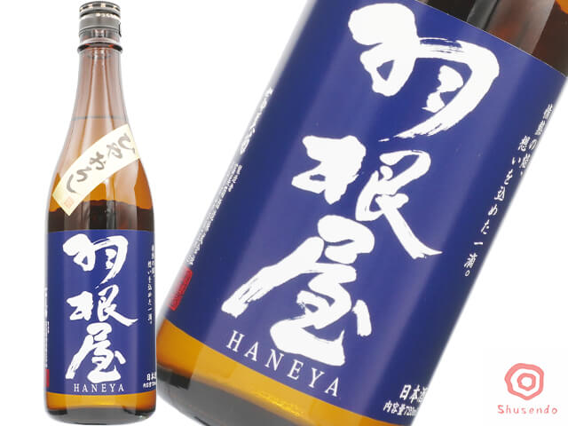 羽根屋（はねや）　純米吟醸　ひやおろし