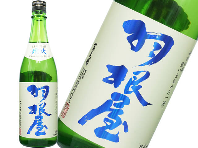 羽根屋（はねや）　純吟　煌火～きらび　生酒