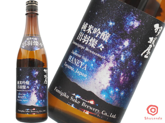 羽根屋（はねや）　純米吟醸　出羽燦々　生酒