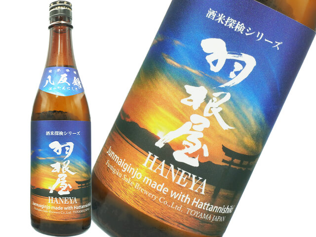 羽根屋（はねや）　酒米探求シリーズ　八反錦　純米吟醸　生酒