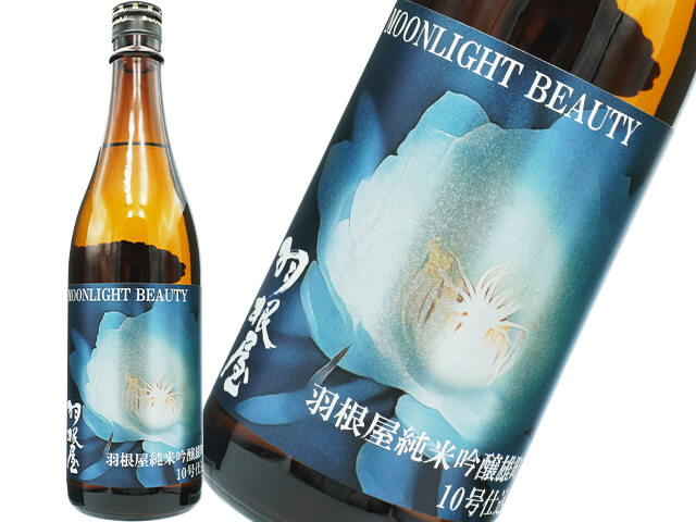 羽根屋（はねや）　MOONLIGHT BEAUTY　雄町10号　限定生