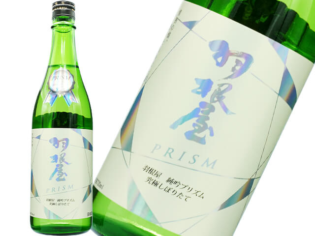 羽根屋（はねや）  "PRISM"　純米吟醸プリズム　究極しぼりたて　Holorgram Label　生酒