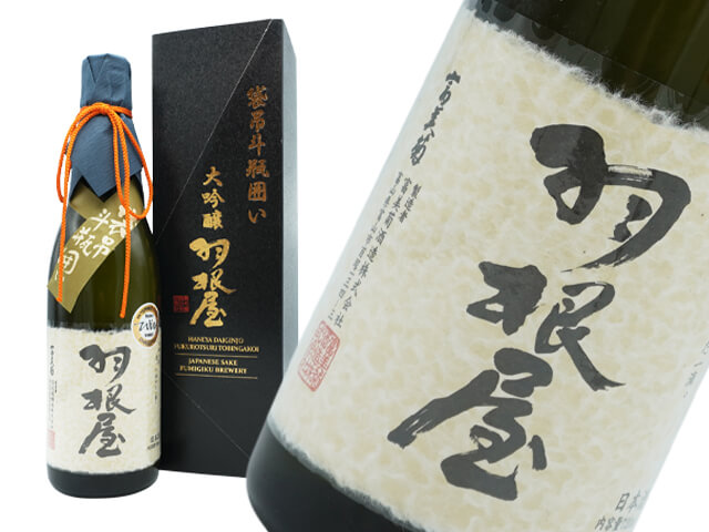 羽根屋（はねや）　出品酒　大吟醸　袋吊り斗瓶囲い