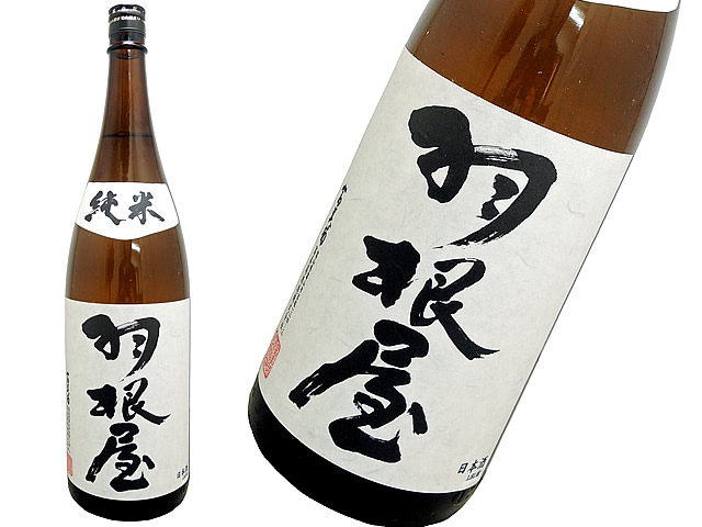 羽根屋　純米
