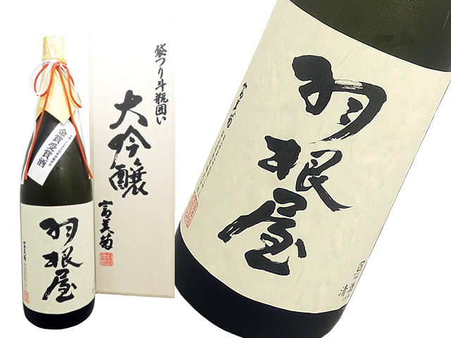 羽根屋　大吟醸出品酒　平成27年　全国新酒鑑評会　金賞受賞