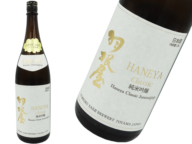 羽根屋　純米吟醸　CLASSIC　CLOUDY SAKE　うすにごり生酒