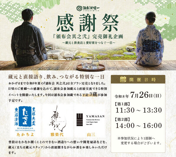 酒泉洞堀一 頒布会感謝祭 　頒布会 其之弐　完売御礼企画　チケット