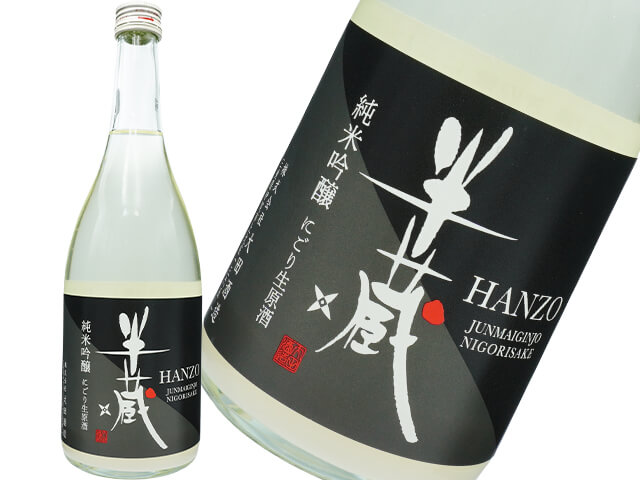 半蔵（はんぞう）　純米吟醸　にごりざけ　生原酒
