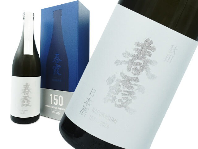 春霞（はるかすみ）　150周年記念酒