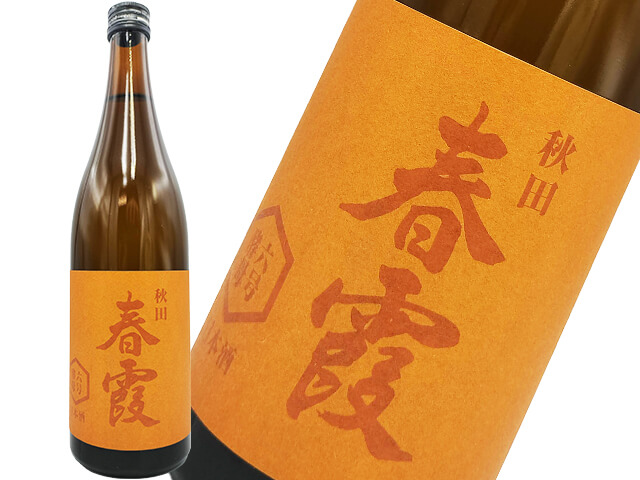 春霞（はるかすみ）　純米吟醸　六号酵母　火入