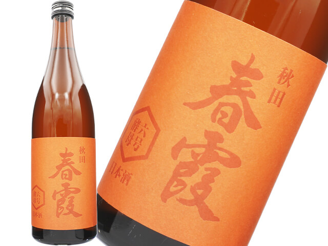 春霞（はるかすみ）　純米吟醸　六号酵母　火入