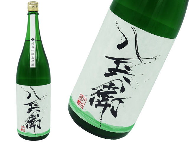 酒屋八兵衛　純米吟醸　無濾過生酒