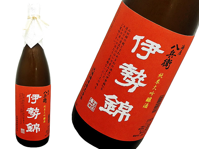 酒屋八兵衛　純米大吟醸　伊勢錦