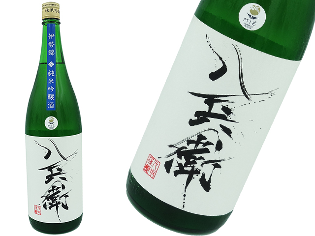 酒屋八兵衛　純米吟醸　伊勢錦
