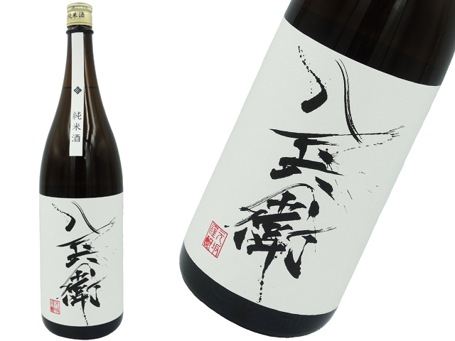 酒屋八兵衛　ニュー定番　純米酒　山田錦