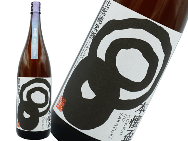 日置桜（ひおきざくら）生酛純米　本懐の盃