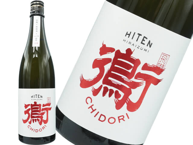 飛良泉（ひらいずみ）　HITEN 鵆 / CHIDORI  山廃×貴醸酒×No.77酵母　生酒