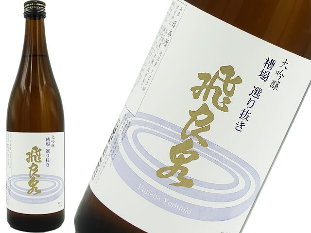 飛良泉　槽場　選り抜き　純米大吟醸・大吟醸ブレンド