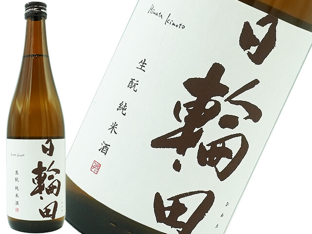 萩の鶴　日輪田（ひわた）　生酛純米酒