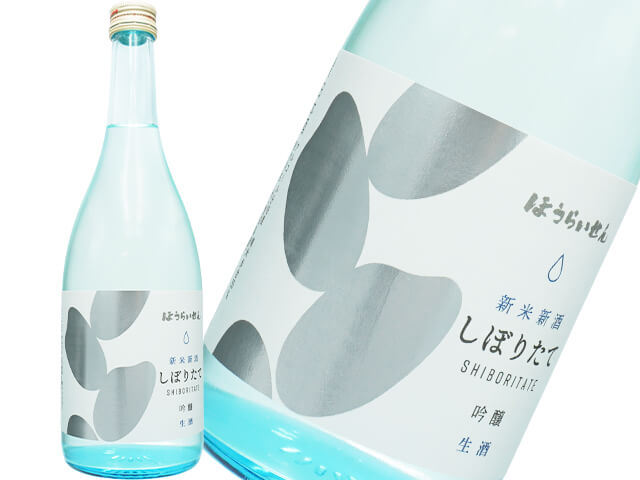 蓬莱泉（ほうらいせん）　吟醸生酒　しぼりたて　新米新酒　生酒　米由来　自社製造米100％