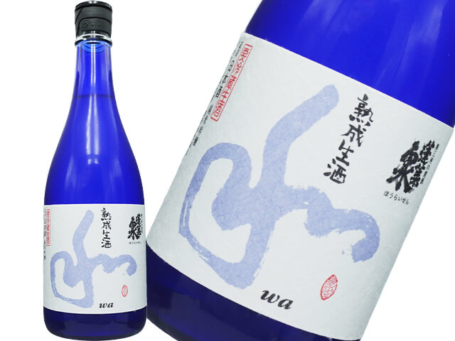 蓬莱泉（ほうらいせん）　純米吟醸　熟成生酒　和（わ）