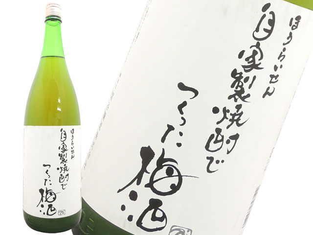 ほうらいせん自家製焼酎でつくった梅酒