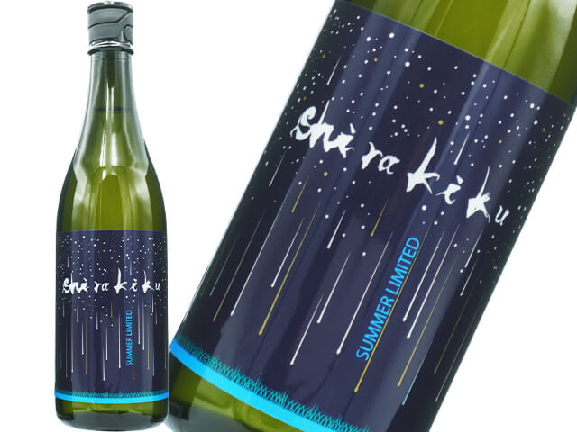 星降る夜のshirakiku　 純米無濾過生原酒