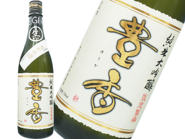 豊香（ほうか）　純米大吟醸　たかね錦　無濾過生酒