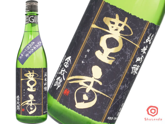豊香（ほうか）　純米吟醸　長野県木島平産　金紋錦100％使用