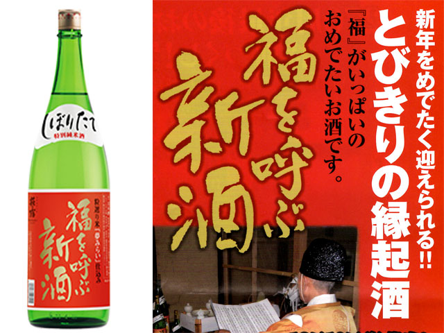 萩乃露福を呼ぶ新酒