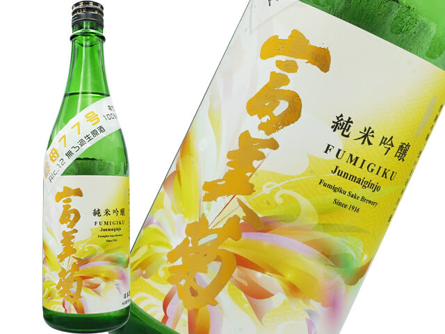 富美菊（ふみぎく）　神力　酵母77号　Alc.12度　無濾過生原酒