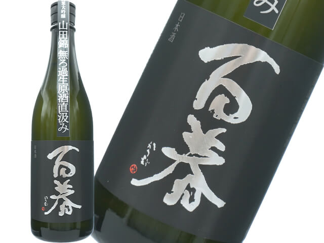 百春（ひゃくしゅん）　純米大吟醸　山田錦　直汲み　無濾過生原酒