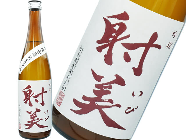 射美（いび）　吟撰　槽場無濾過生原酒