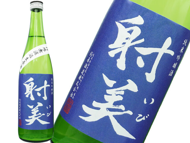 射美（いび）　純米吟醸　槽場無濾過生酒