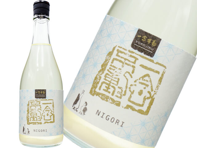ほうらいせん　一念不動　バラ酵母　夏にごり