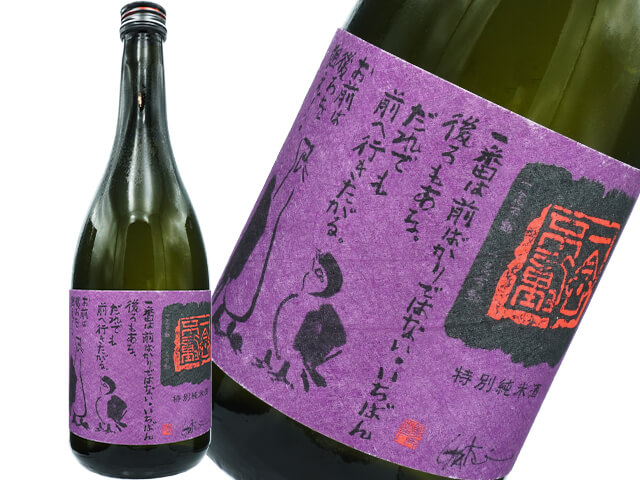 一念不動（いちねんふどう）　特別純米　ひやおろし