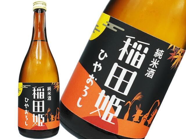 稲田姫（いなたひめ）　純米酒　ひやおろし