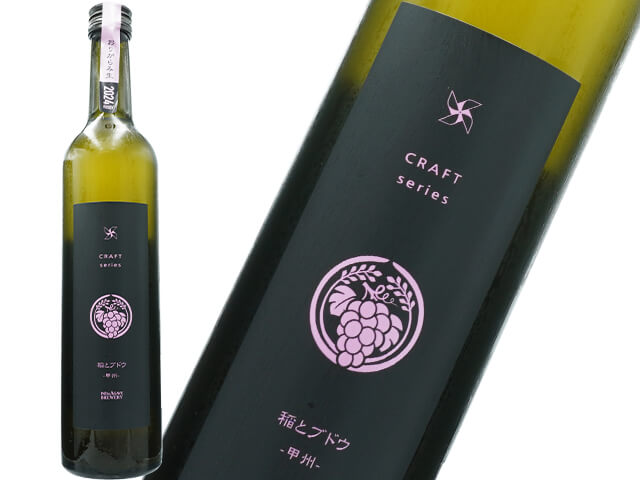 稲とブドウ（甲州）　おりがらみ生